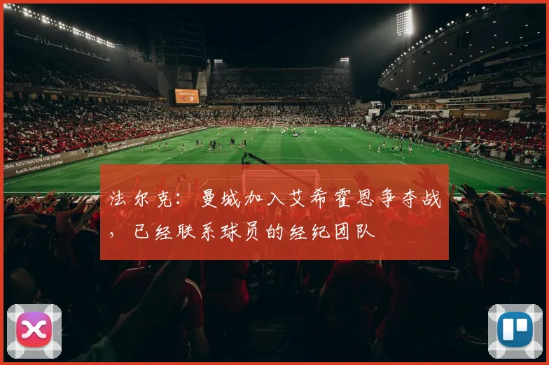 法尔克：曼城加入艾希霍恩争夺战，已经联系球员的经纪团队