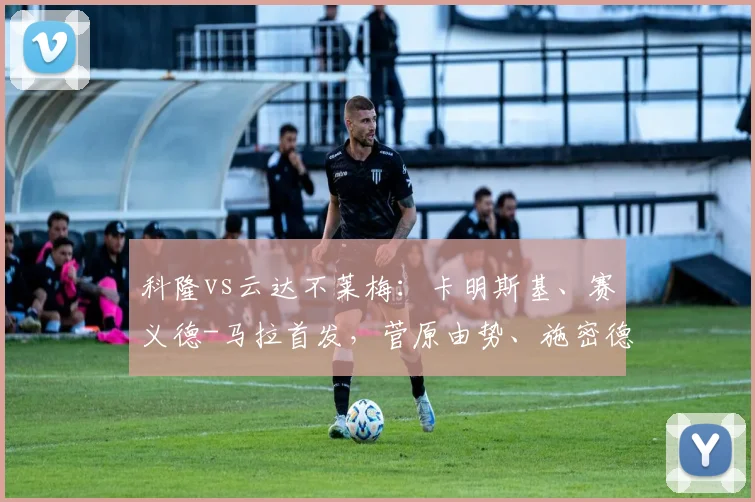科隆vs云达不莱梅：卡明斯基、赛义德-马拉首发，菅原由势、施密德出战