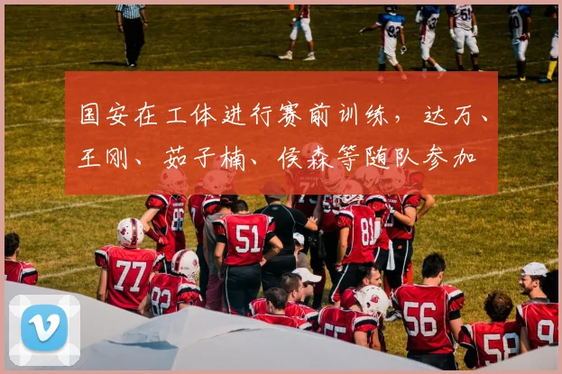 国安在工体进行赛前训练，达万、王刚、茹子楠、侯森等随队参加